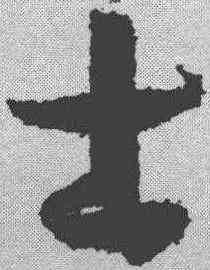 士,孫過庭 ,書法字典